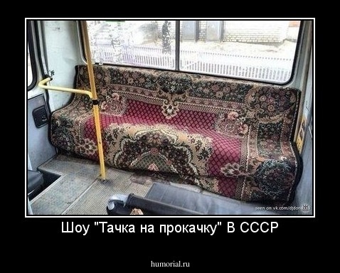 Шоу "Тачка на прокачку" В СССР