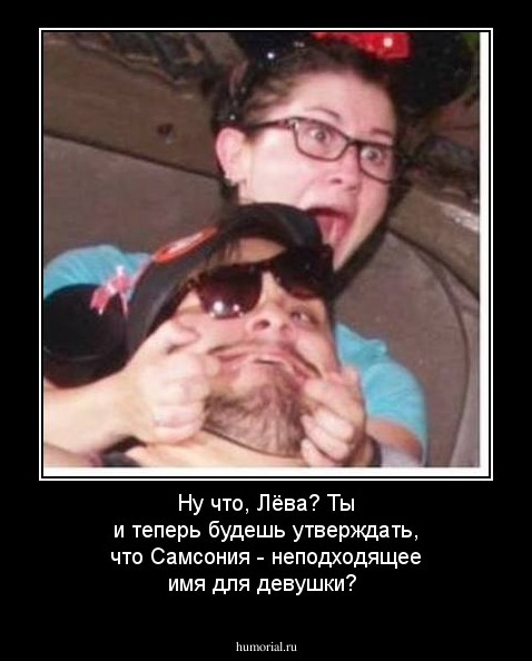 Ну что, Лёва? Ты и теперь будешь утверждать, что Самсония - неподходящее имя для девушки?