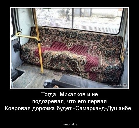 Тогда, Михалков и не подозревал, что его первая Ковровая дорожка будет -Самарканд-Душанбе.