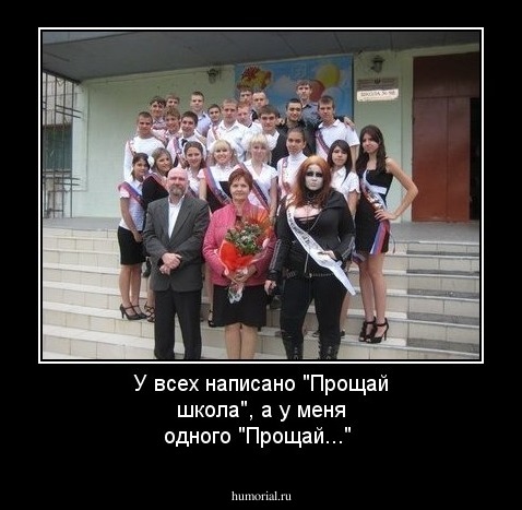 У всех написано "Прощай школа", а у меня одного "Прощай..."