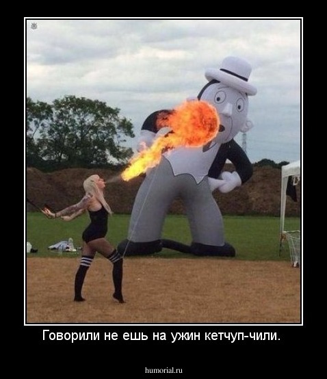Говорили не ешь на ужин кетчуп-чили. 