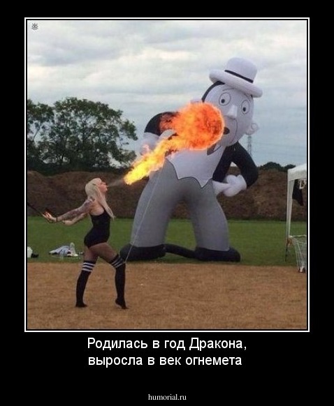 Родилась в год Дракона, выросла в век огнемета