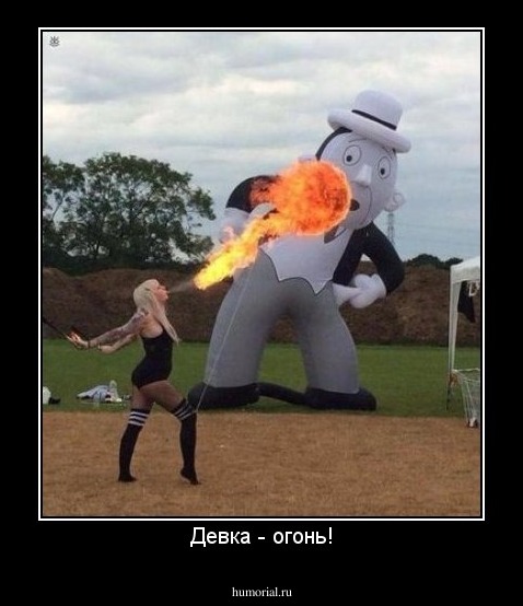 Девка - огонь!