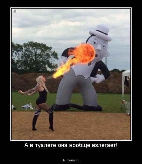 А в туалете она вообще взлетает!