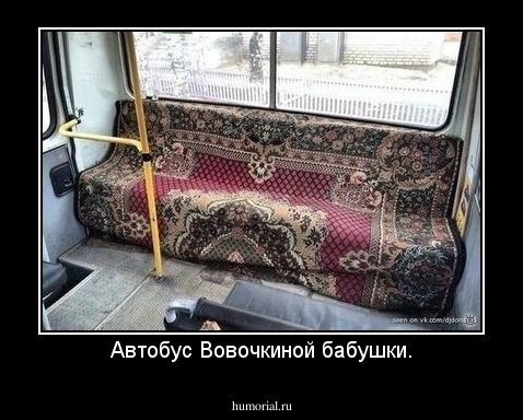 Автобус Вовочкиной бабушки.