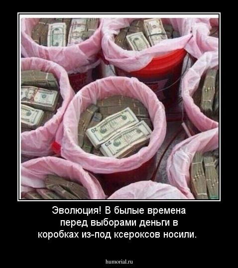 Эволюция! В былые времена перед выборами деньги в коробках из-под ксероксов носили.