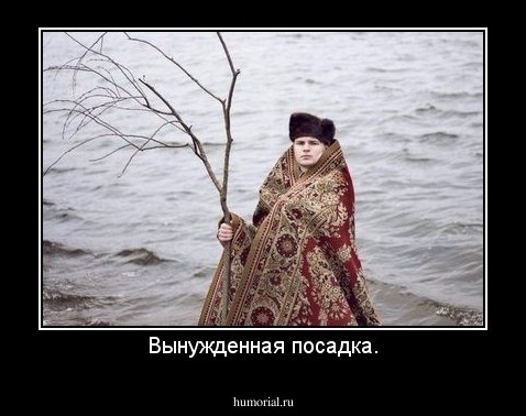 Вынужденная посадка.