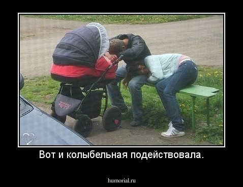 Вот и колыбельная подействовала.