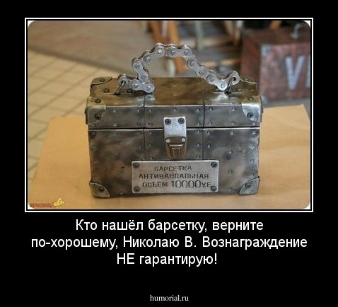 Кто нашёл барсетку, верните по-хорошему, Николаю В.
Вознаграждение НЕ гарантирую!