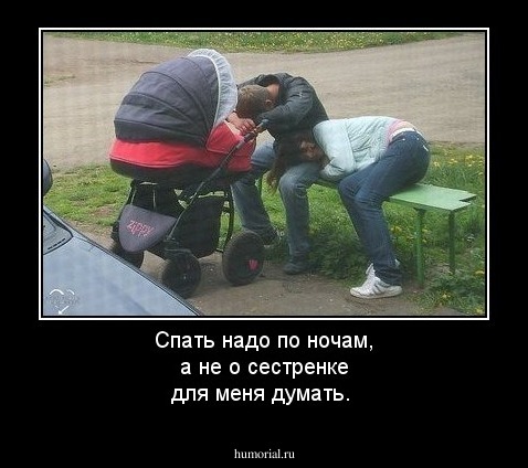 Спать надо по ночам, а не о сестренке для меня  думать.