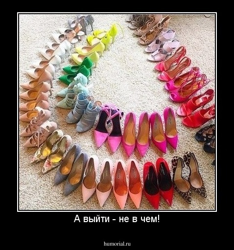 А выйти - не в чем!