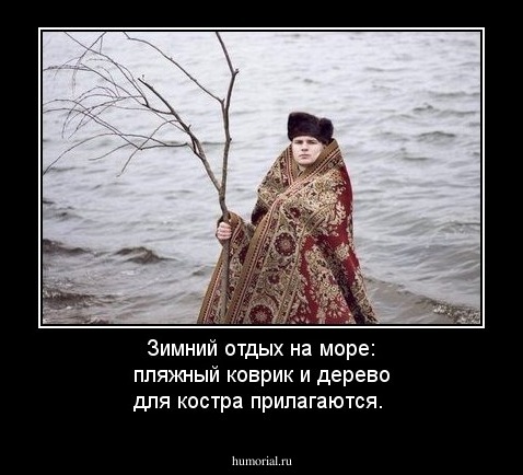 Зимний отдых на море: пляжный коврик и дерево для костра прилагаются.