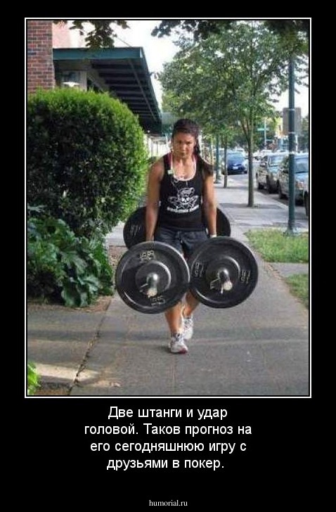 Две штанги и удар головой. Таков прогноз на его сегодняшнюю игру с друзьями в покер.
