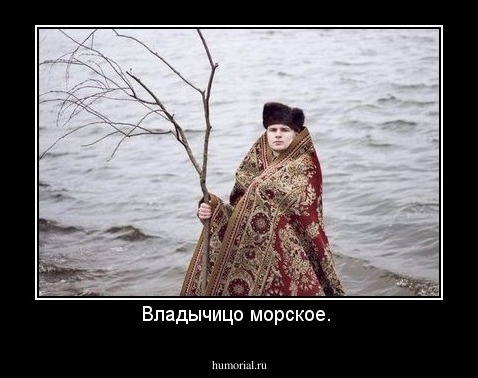 Владычицо морское. 