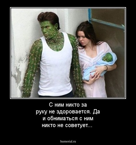 С ним никто за руку не здоровается. Да и обниматься с ним никто не советует...