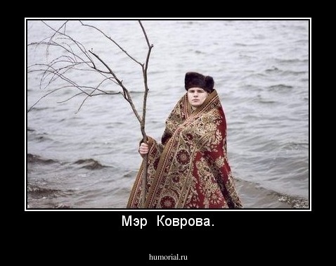 Мэр  Коврова.