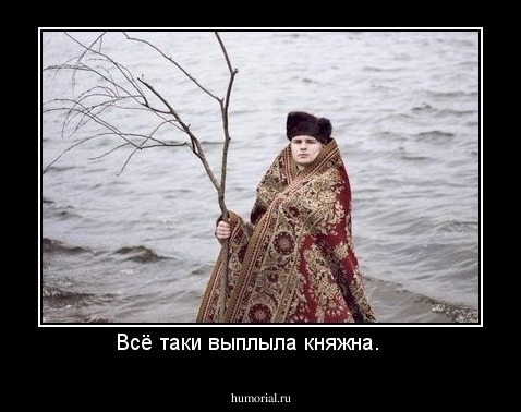 Всё таки выплыла княжна.    