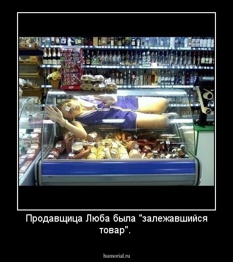 Продавщица Люба была "залежавшийся товар".