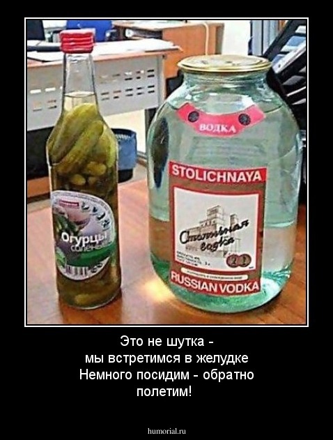 Это не шутка - мы встретимся в желудке 
Немного посидим - обратно полетим!