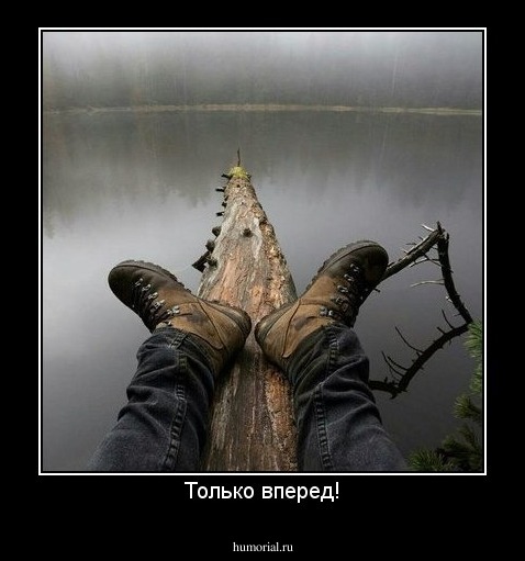 Только вперед!