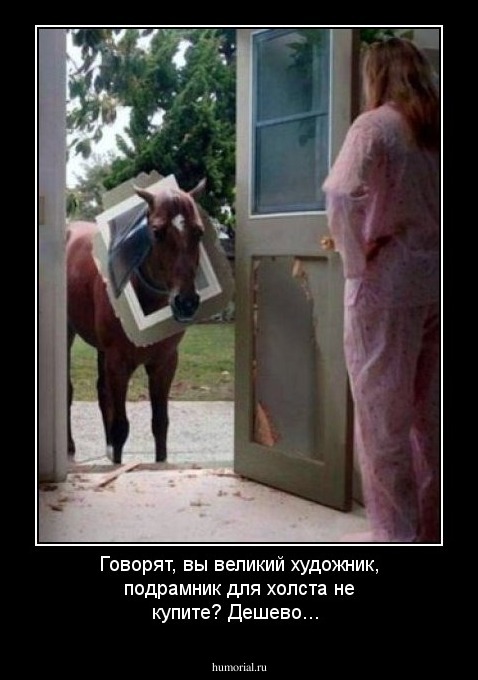 Говорят, вы великий художник, подрамник для холста не купите? Дешево... 