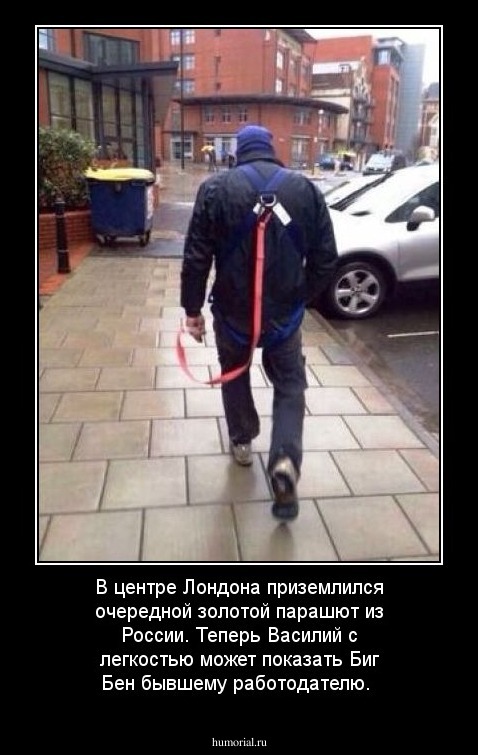 В центре Лондона приземлился очередной золотой парашют из России. Теперь Василий с легкостью может показать Биг Бен бывшему работодателю.