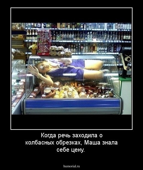 Когда речь заходила о колбасных обрезках, Маша знала себе цену.