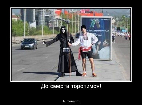 До смерти торопимся!