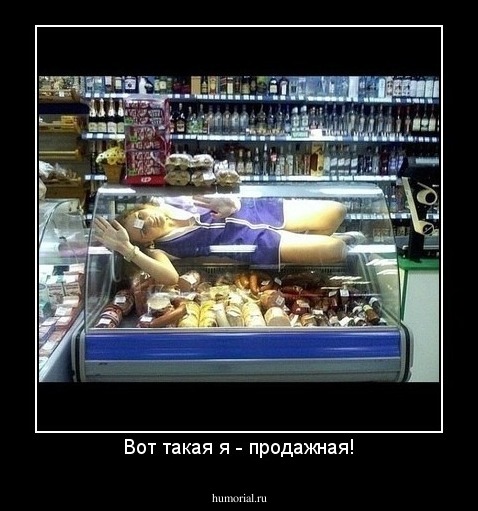 Вот такая я - продажная!