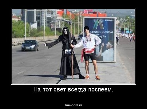 На тот свет всегда поспеем.