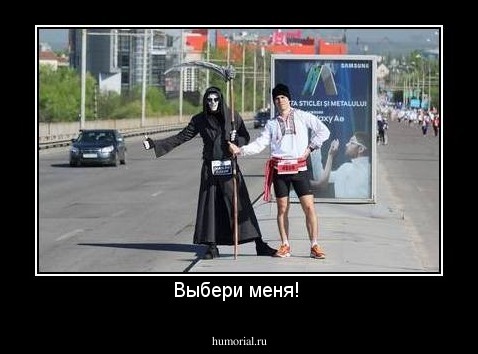 Выбери меня! 
