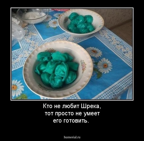 Кто не любит Шрека, тот просто не умеет его готовить.
