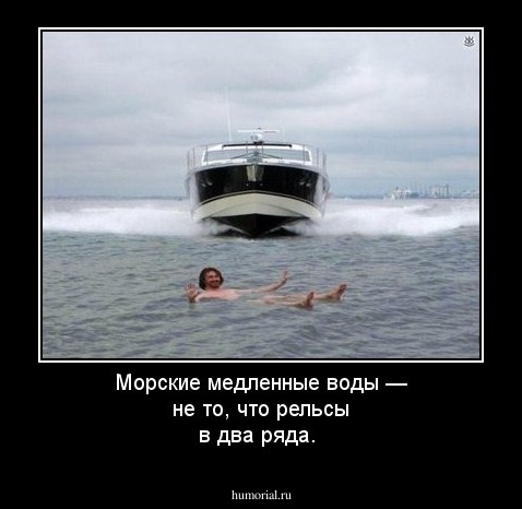 Морские медленные воды — не то, что рельсы в два ряда.