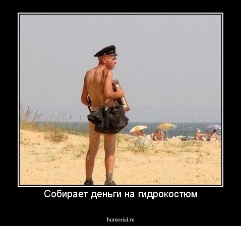 Собирает деньги на гидрокостюм