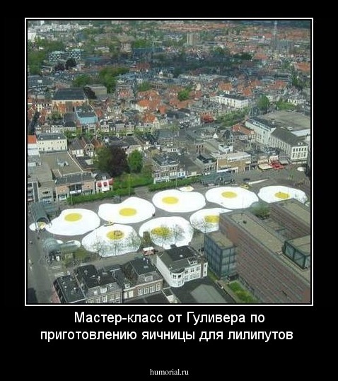 Мастер-класс от Гуливера по приготовлению яичницы для лилипутов