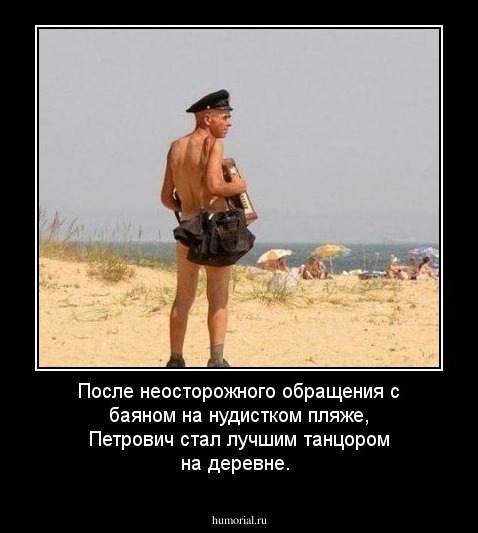 После неосторожного обращения с баяном на нудистком пляже, Петрович стал лучшим танцором на деревне.