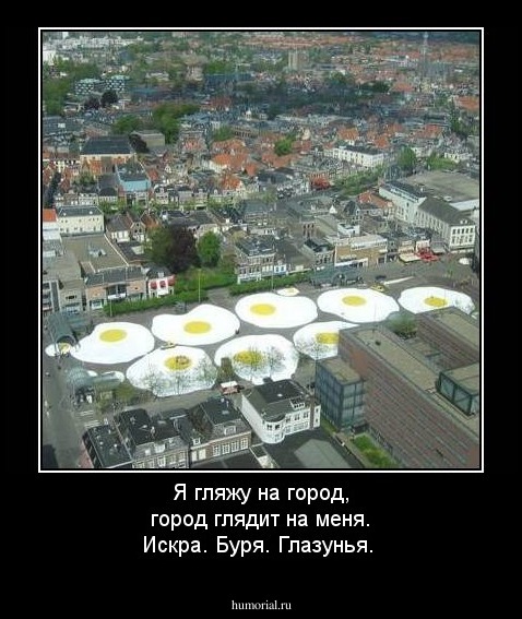 Я гляжу на город, город глядит на меня. Искра. Буря. Глазунья.