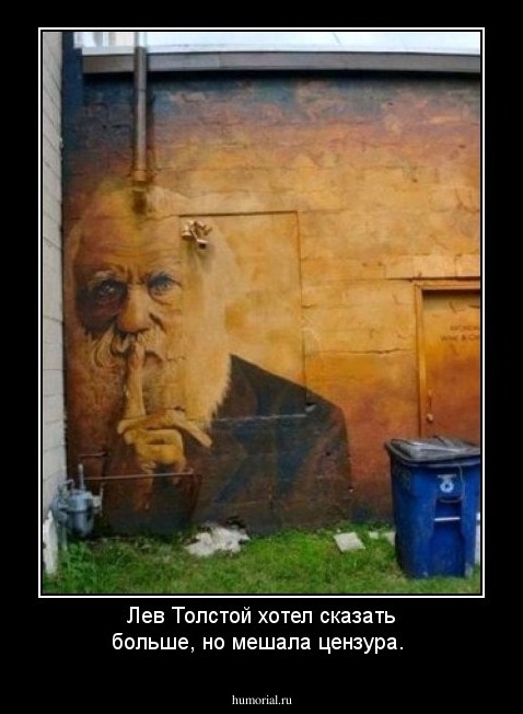 Лев Толстой хотел сказать больше, но мешала цензура.
