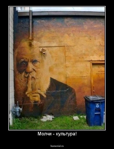 Молчи - культура!