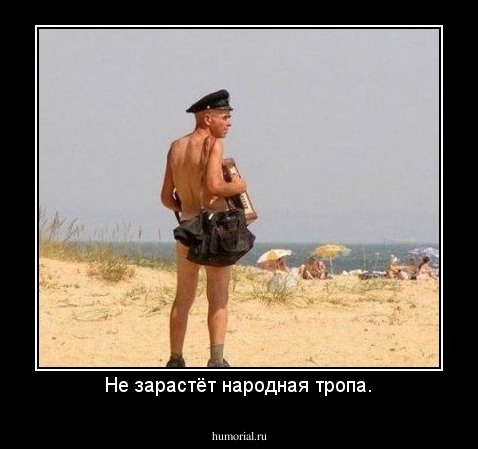Не зарастёт народная тропа.