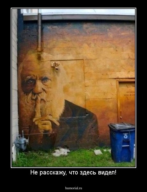 Не расскажу, что здесь видел!
