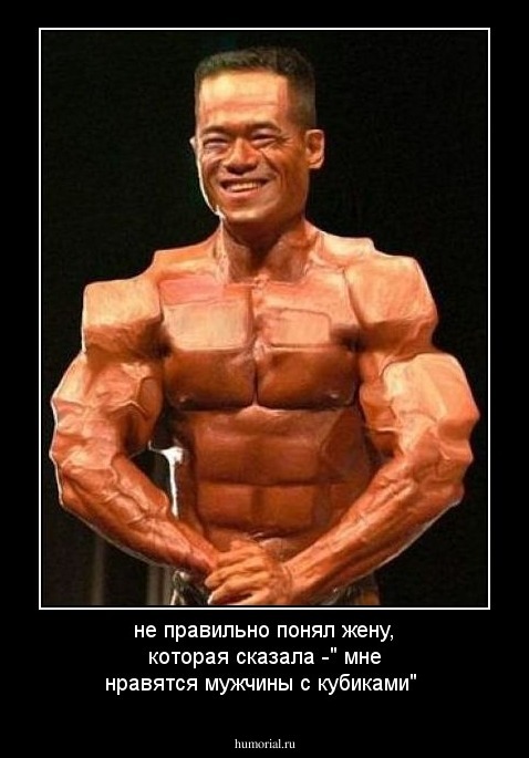 не правильно понял жену, которая сказала -" мне нравятся мужчины с кубиками"