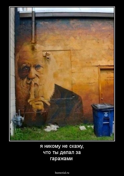 я никому не скажу, что ты делал за гаражами