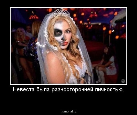 Невеста была разносторонней личностью.
