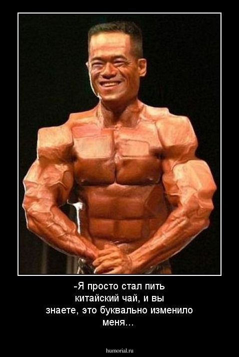 -Я просто стал пить китайский чай, и вы знаете, это буквально изменило меня...
