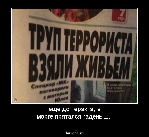 еще до теракта, в морге прятался гаденыш.