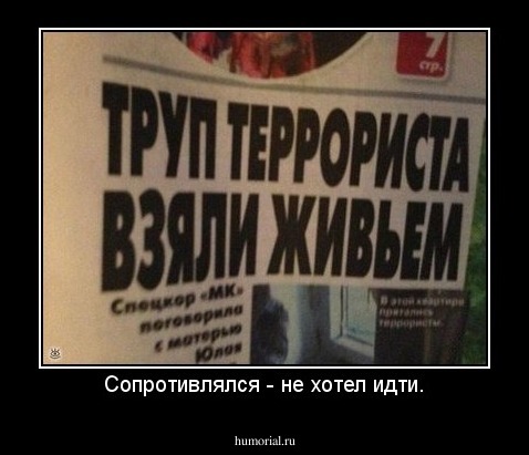Сопротивлялся - не хотел идти.
