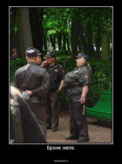 Броне желе.