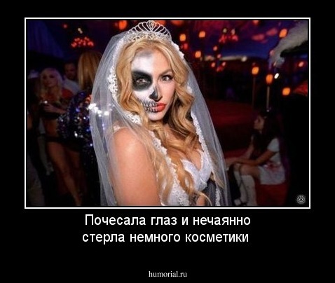 Почесала глаз и нечаянно стерла немного косметики