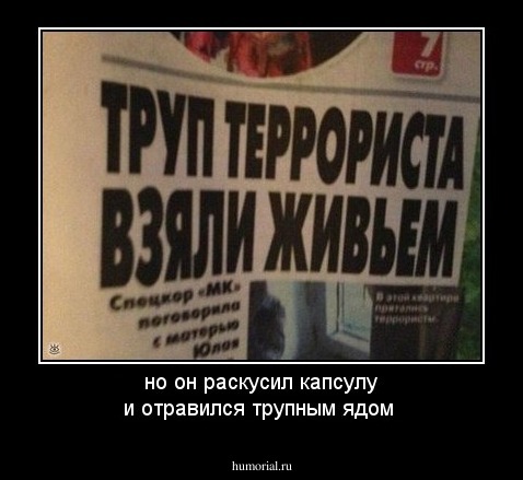 но он раскусил капсулу и отравился трупным ядом